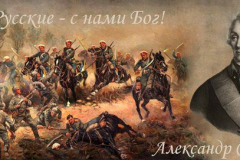 Suvorov.-My-russkie-s-nami-Bog