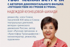2.-Tvorcheskaya-vstrecha-s-Nadezhdoj-Kuznecovoj