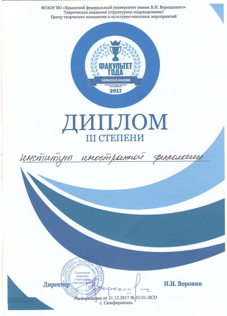 Институт иностранной филологии Таврической академии КФУ им. В.И. Вернадского удостоен Диплома III степени в номинации «Факультет года»