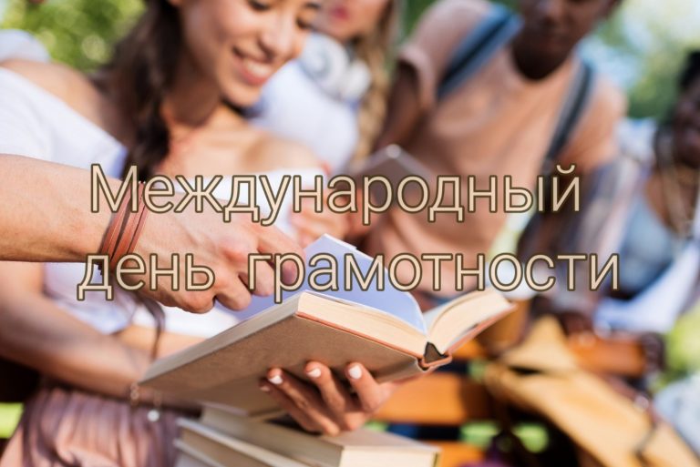 Быть грамотным – престижно!