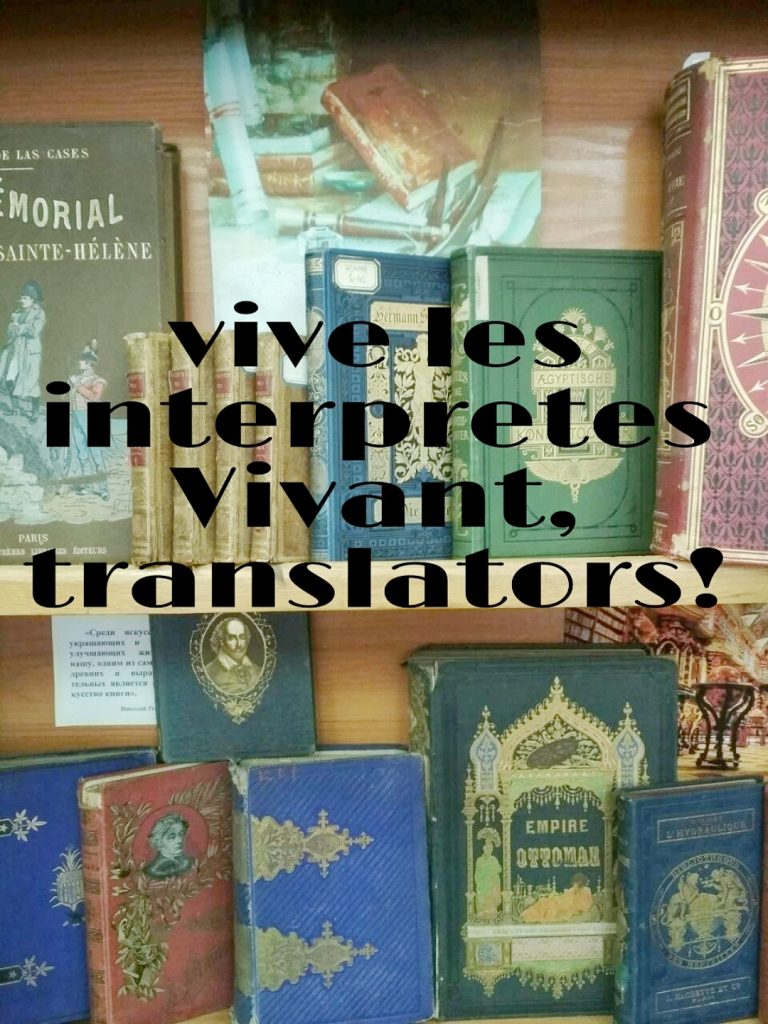 Виват, переводчики!
