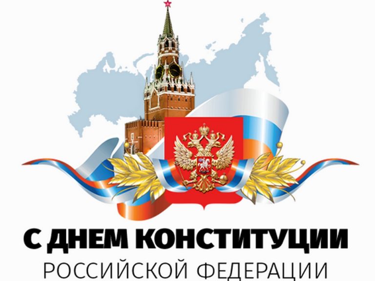 Анонс проведения мероприятия «День Конституции» на кафедре иностранных языков № 4  12 декабря 2019 года