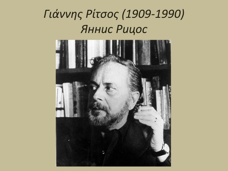 ЯННИС РИЦОС И ЕГО УРОКИ НРАВСТВЕННОГО ДОСТОИНСТВА