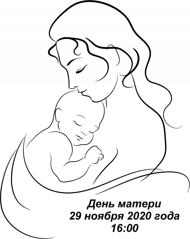 Анонс проведения мероприятия   «День матери» на кафедре иностранных языков № 4  29 ноября 2020 года