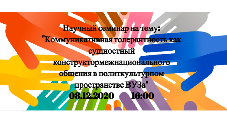 Анонс научного семинара  «Коммуникативная толерантность как сущностный конструктор межнационального общения в поликультурном пространстве ВУЗа»