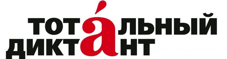 Бесплатные занятия по русскому языку в преддверии Тотального диктанта