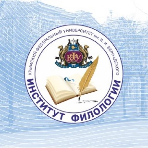 Институт филологии