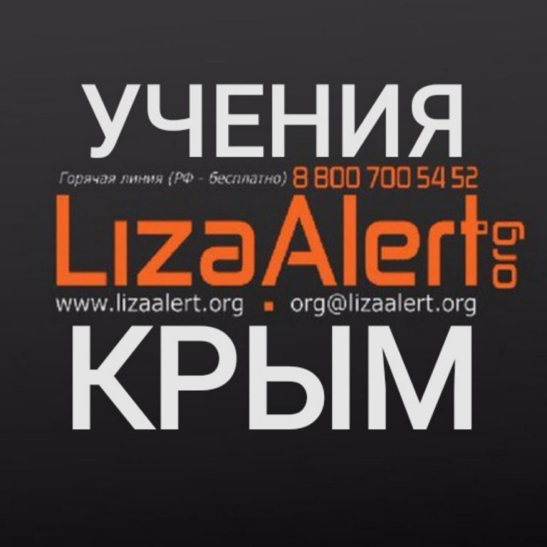 11 и 12 июня сотрудники Института филологии (сп) старший преподаватель кафедры английской филологии Беловенцева Мария Владимировна и ассистент кафедры английской филологии Радченко Татьяна Анатольевна приняли участие в учениях Liza Alert Крым в селе Опушки.