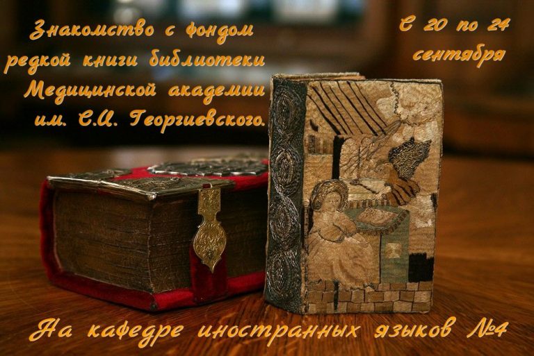 Анонс мероприятия «Знакомство с фондом редкой книги библиотеки Медицинской академии» на кафедре иностранных языков № 4 20-24 сентября 2021 года