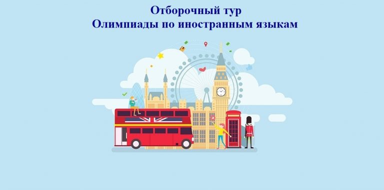 Анонс Отборочного тура Олимпиады по иностранным языкам для неязыковых направлений подготовки\специальностей на кафедре иностранных языков № 4 22 марта 2022 года