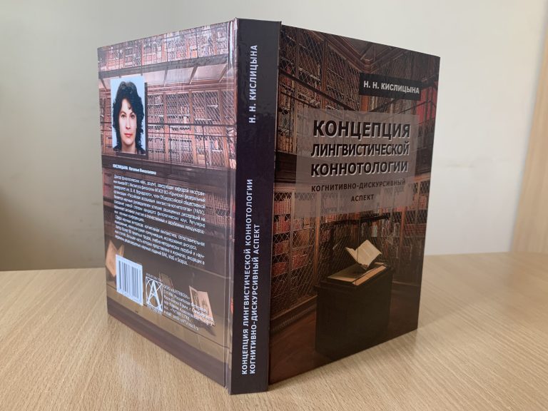 Концепция лингвистической коннотологии (когнитивно – дискурсивный аспект)