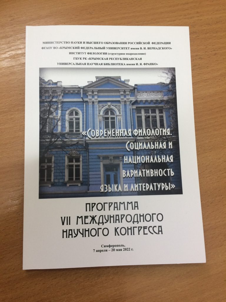 ИФ КФУ им. В. И. Вернадского проводит пленарное и секционные заседания в рамках VII Международного научного конгресса «Современная филология. Социальная и национальная вариативность языка и литературы»