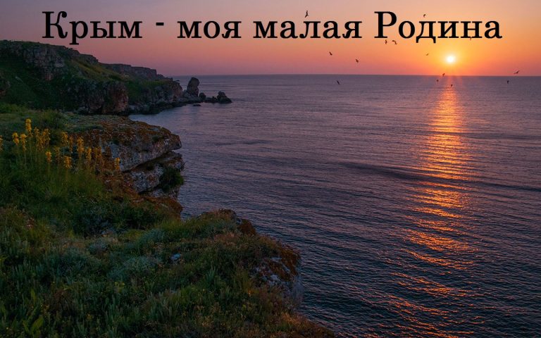 Анонс мероприятия «Крым — моя малая Родина» на кафедре иностранных языков № 4  24 – 31октября 2022 года
