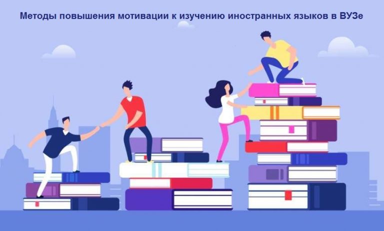 Методы повышения мотивации к изучению иностранных языков в ВУЗе