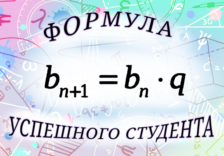Формула успешного студента