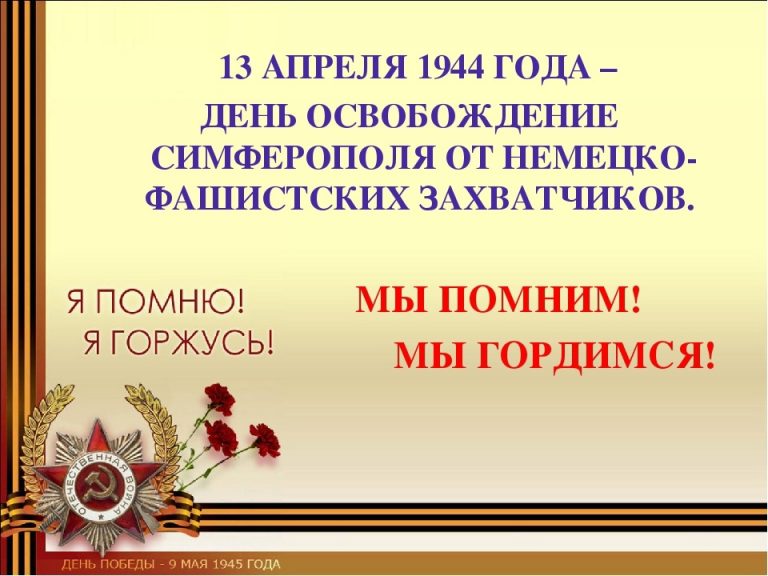 Обучающиеся группы ФЛИ-б-о-225 ИФ КФУ им.В.И.Вернадского участвуют в мероприятиях, приуроченных к 13 апреля 1944 года