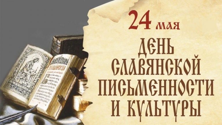 ПРАЗДНОВАНИЕ Дня славянской письменности и культуры в Институте филологии