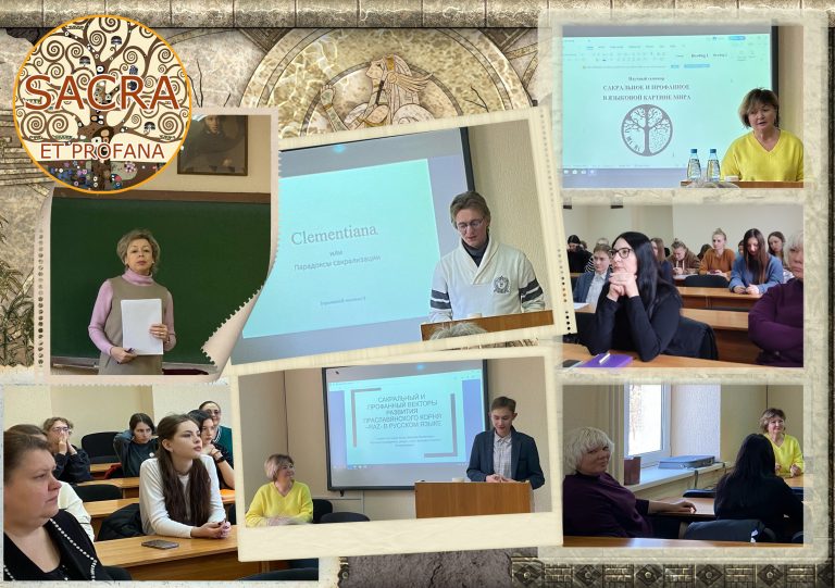 Институт филологии проводит семинар «Сакральное и профанное в языковой картине мира»