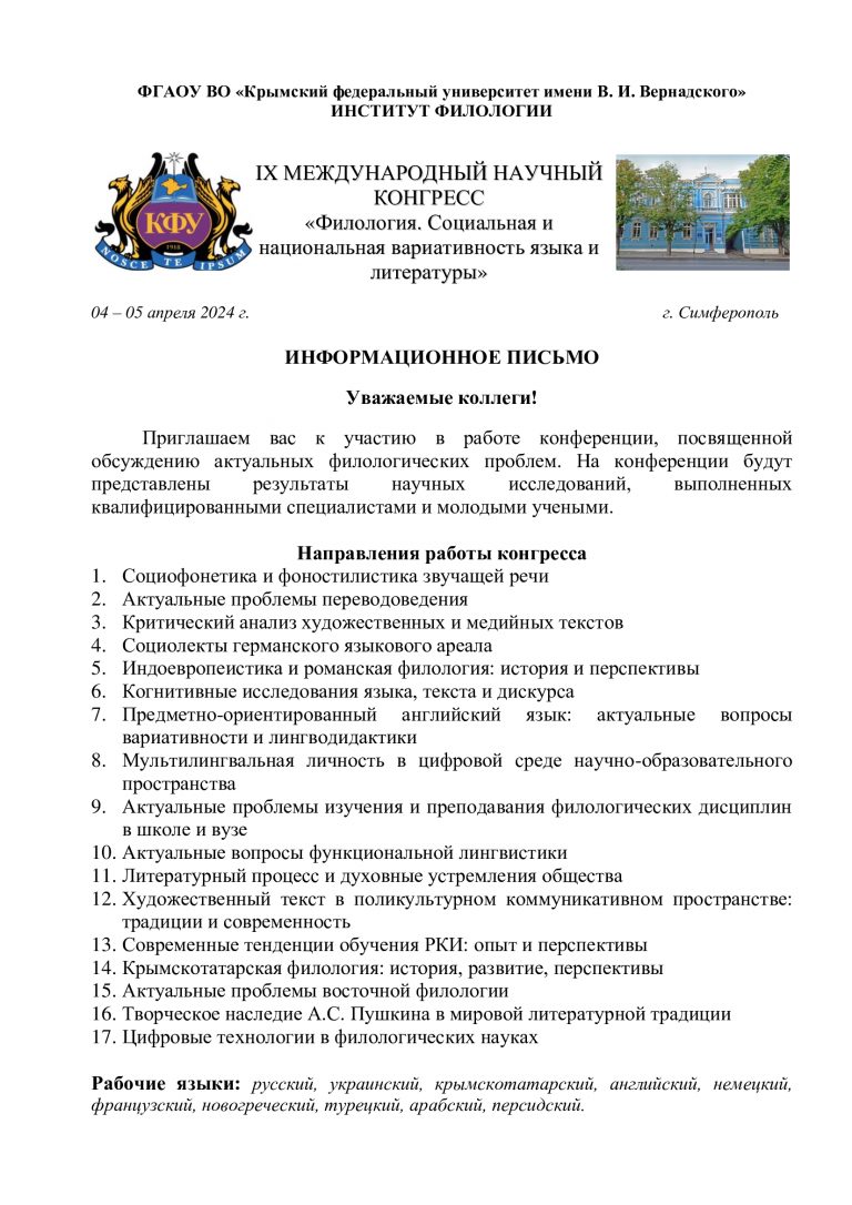 IX МЕЖДУНАРОДНЫЙ НАУЧНЫЙ КОНГРЕСС «Филология. Социальная и национальная вариативность языка и литературы»