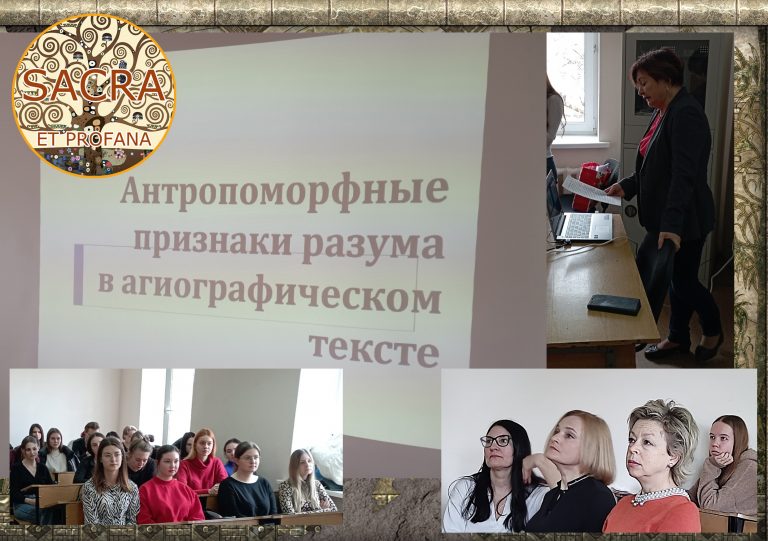 Институт филологии КФУ им. В.И. Вернадского проводит научно-исследовательский семинар «Сакральное и профанное в языковой картине мира»