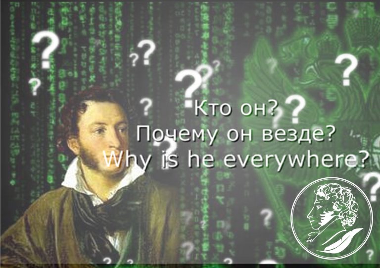 «ПУШКИН – НАШЕ ВСЁ»… НО ЭТО ЕЩЁ НЕ ВСЁ!