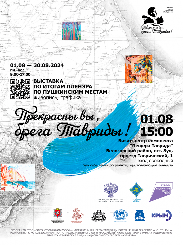 Выставка живописи и графики «Прекрасны вы, брега Тавриды!» в рамках одноименного проекта КРО ВТОО «Союз художников России»,  1 – 31 августа 2024 г., Визит-центр комплекса «Пещера Таврида» (Белогорский район, пгт. Зуя, проезд Таврический, 1)