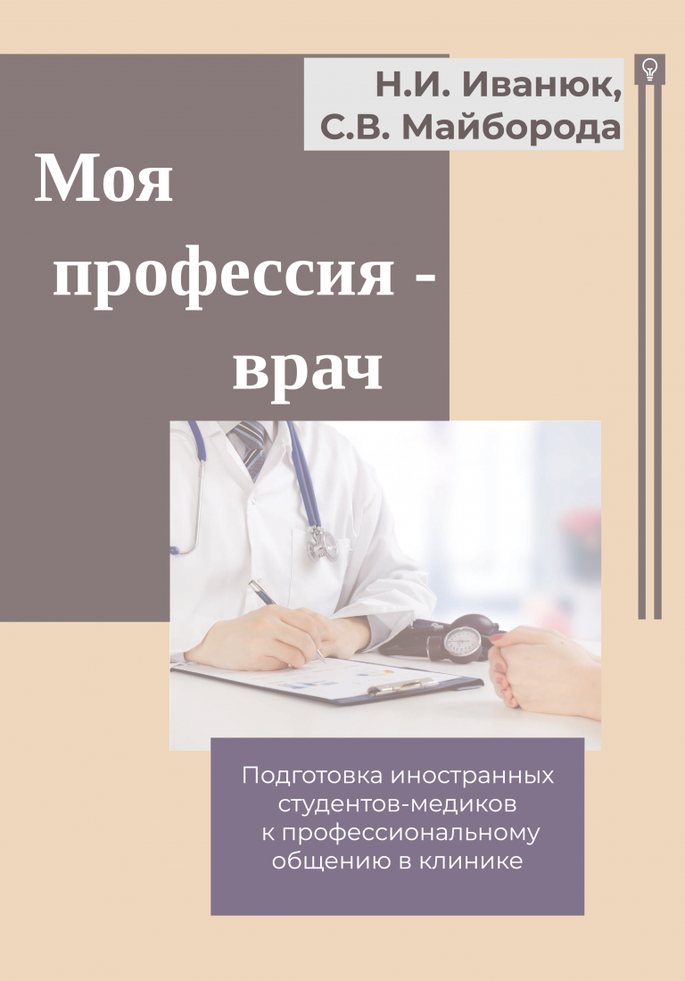 В ПОМОЩЬ БУДУЩИМ ВРАЧАМ