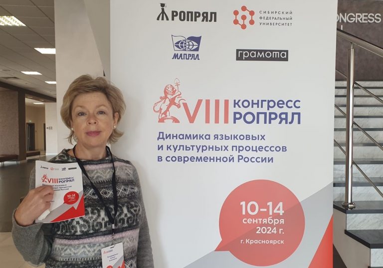 VIII Конгресс РОПРЯЛ в Красноярске