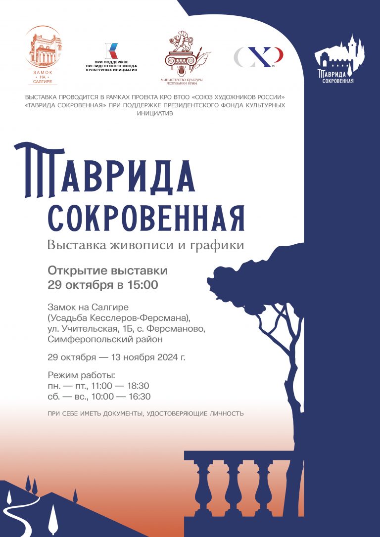 Выставка «Таврида сокровенная»  в рамках одноименного проекта КРО ВТОО «Союз художников России»  29 октября – 13 ноября 2024 г., Замок на Салгире (имение Кесслеров)   (с. Ферсманово, Симферопольский район, ул. Учительская, 1Б)