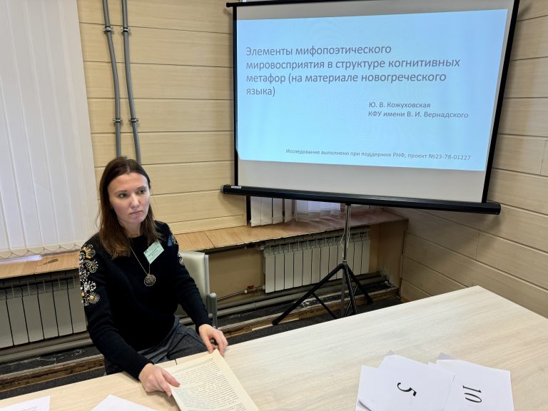 Доцент ИФ КФУ им. В.И. Вернадского Кожуховская Ю.В. приняла участие в международной конференции «Лингвистический форум 2024: Семантические переходы в языках мира»