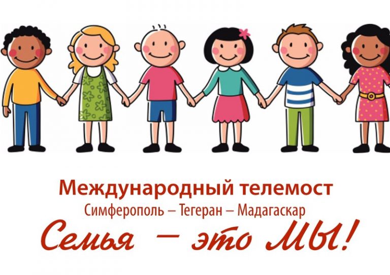 Телемост Тегеран-Симферополь-Мадагаскар «Семья – это МЫ!»