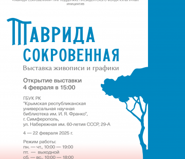 Выставка «Таврида сокровенная»  в рамках одноименного проекта КРО ВТОО «Союз художников России»  4 – 22 февраля 2025 г., ГБУК РК «Крымская республиканская универсальная научная библиотека им. И. Я. Франко»   (г. Симферополь, ул. Набережная им. 60-летия СССР, 29-А)