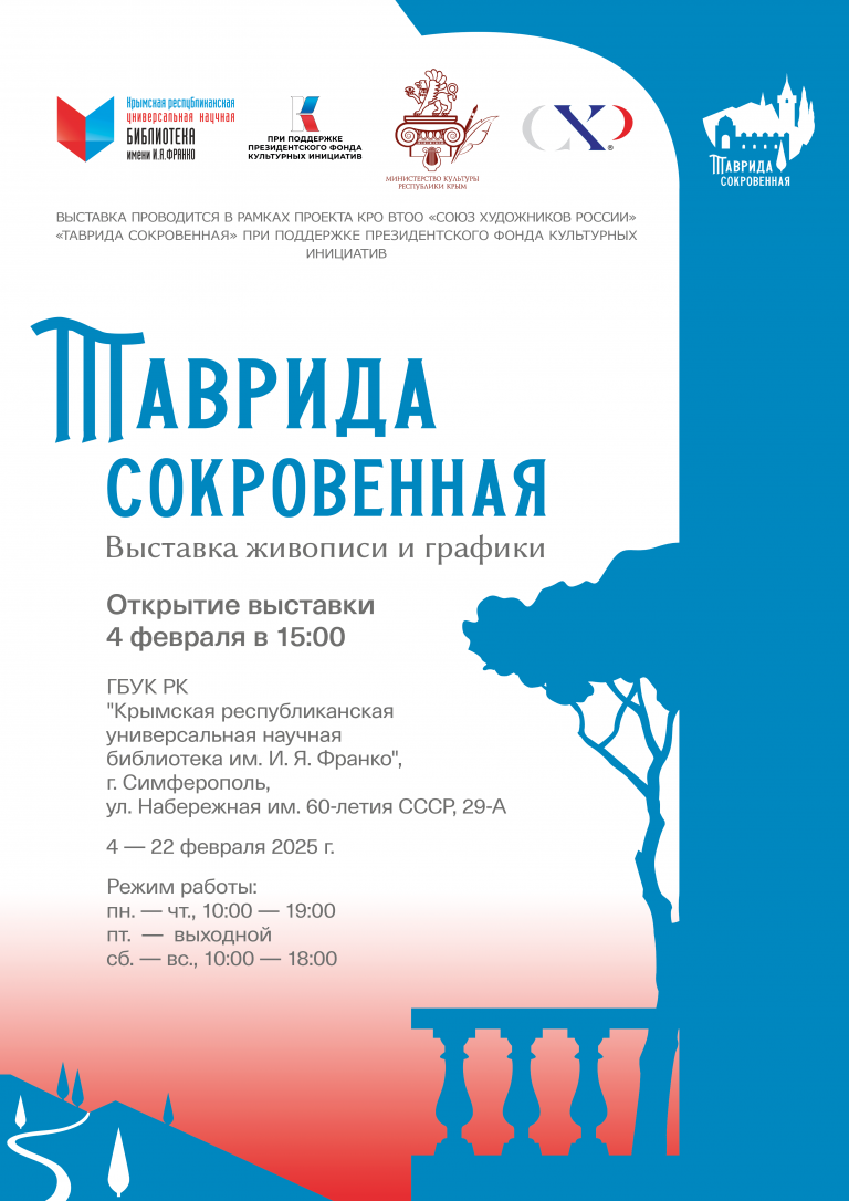 Выставка «Таврида сокровенная»  в рамках одноименного проекта КРО ВТОО «Союз художников России»  4 – 22 февраля 2025 г., ГБУК РК «Крымская республиканская универсальная научная библиотека им. И. Я. Франко»   (г. Симферополь, ул. Набережная им. 60-летия СССР, 29-А)