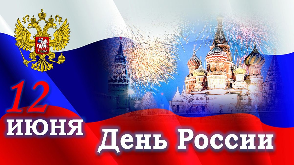 https://proprikol.ru/wp-content/uploads/2022/05/otkrytki-i-kartinki-s-dnem-rossii-1.jpg