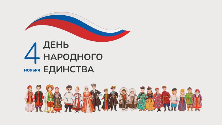 Отчет о проведении мероприятия «День народного единства» на кафедре иностранных языков № 4 с 26 октября по 1 ноября 2025 года