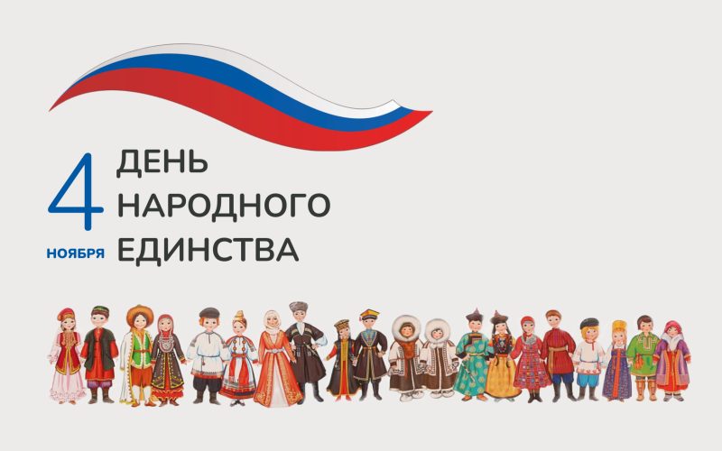 Отчет о проведении мероприятия «День народного единства» на кафедре иностранных языков № 4 с 26 октября по 1 ноября 2025 года