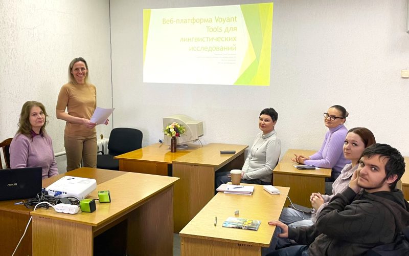 НАУЧНЫЙ СЕМИНАР «ВЕБ-ПЛАТФОРМА VOYANT TOOLS  В АСПЕКТЕ ЛИНГВИСТИЧЕСКИХ ИССЛЕДОВАНИЙ»