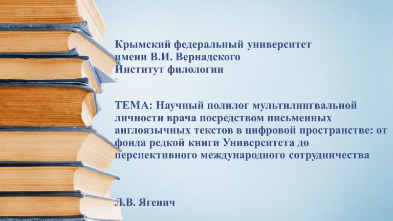 Научный полилог мультилингвальной личности врача посредством письменных англоязычных текстов в цифровой пространстве: от фонда редкой книги Университета до перспективного международного сотрудничества