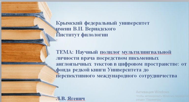 Научный полилог мультилингвальной личности врача посредством письменных англоязычных текстов в цифровом пространстве: от фонда редкой книги Университета до перспективного международного сотрудничества
