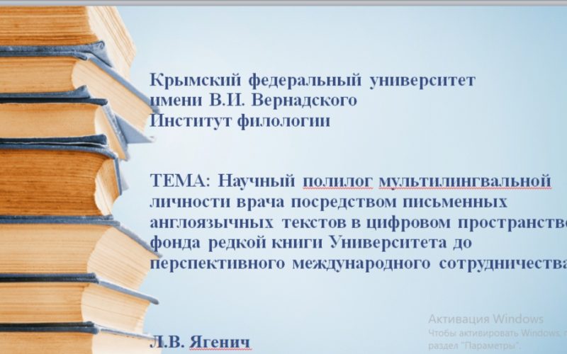 Научный полилог мультилингвальной личности врача посредством письменных англоязычных текстов в цифровом пространстве: от фонда редкой книги Университета до перспективного международного сотрудничества