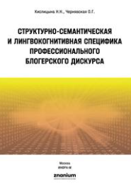 4 июня 2026 года на кафедре иностранных языков № 1 состоялась презентация монографии «Структурно-семантическая и лингво-когнитивная специфика профессионального блогерского дискурса»